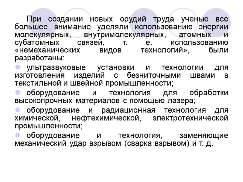 При создании новых орудий труда ученые все большее внимание уделяли использованию энергии молекулярных, внутримолекулярных,